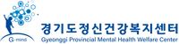 경기도정신건강복지센터